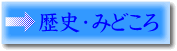 歴史・みどころ