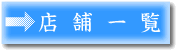 店舗一覧
