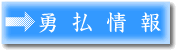 勇払情報