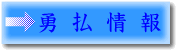 勇払情報