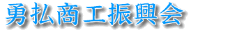 勇払商工振興会